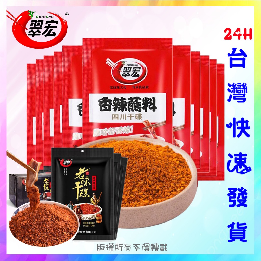 翠宏香辣碟蘸料 老味干碟 四川火鍋串串乾碟特產海底撈燒烤辣椒粉 香辣蘸料 香辣沾粉 火鍋蘸料 辣粉 辣椒粉 蘸料 辣粉 | 蝦皮購物