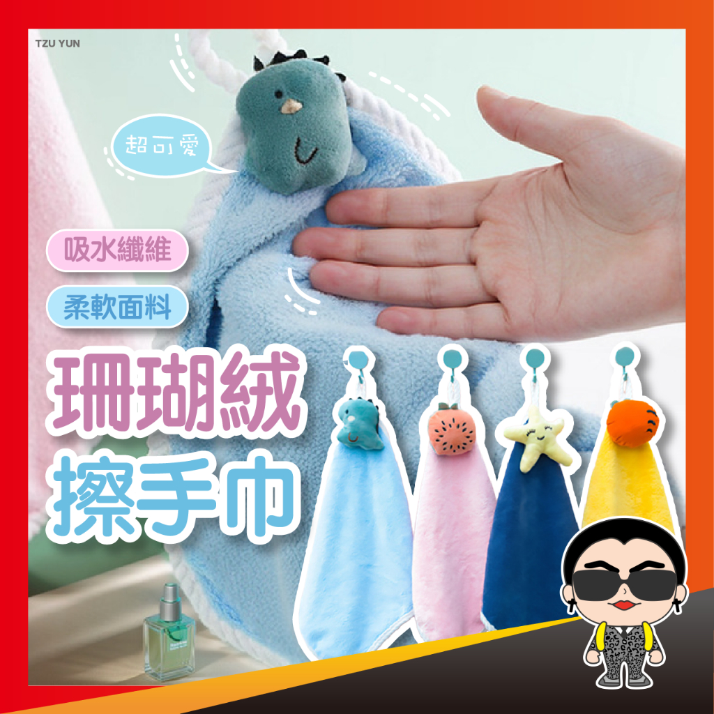 超可愛珊瑚絨擦手巾 擦手巾 珊瑚絨 吸水毛巾 擦手布 珊瑚絨毛巾 擦手毛巾 掛式擦手巾 歐文購物 | 蝦皮購物