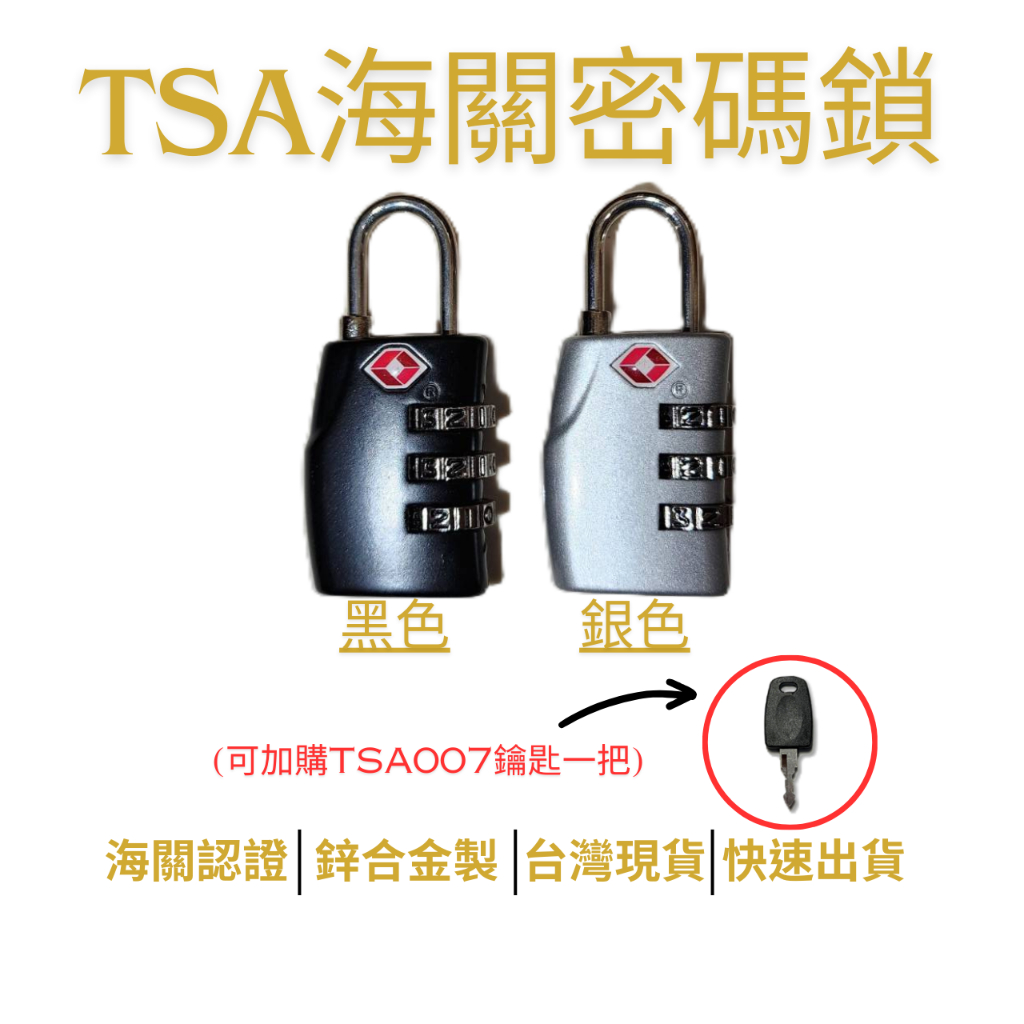 (台灣現貨) TSA 海關密碼鎖 +TSA007 鑰匙 密碼鎖頭 數字鎖 行李箱鎖 防盜鎖 TSA認證鎖 鋅合金製 | 蝦皮購物