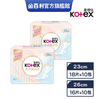【Kotex 靠得住】無感軟Q棉衛生棉(無感衛生棉) 23/26cm x10包/箱