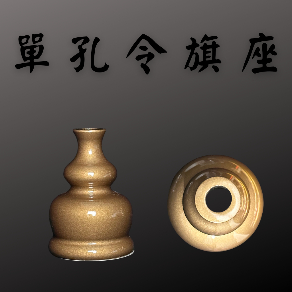 【武德佛具】單孔令旗座 令旗 葫蘆座 令旗架 葫蘆令旗座 佛具 底檯 令旗架 | 蝦皮購物