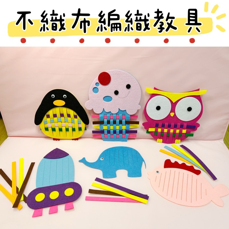 🐧《台灣現貨》不織布編織教具 不織布 編織 教具。生活自理區 學習區。提升 精細動作 邏輯推理。 | 蝦皮購物