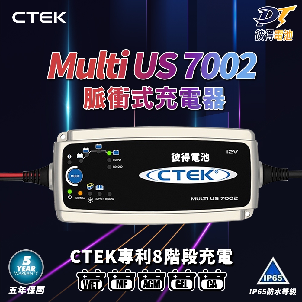 瑞典CTEK Multi US 7002 智慧型電瓶充電器各大原廠指定品牌保固 瑞典CTEK Multi US 7002 智慧型電瓶充電器各大原廠指定品牌保固
