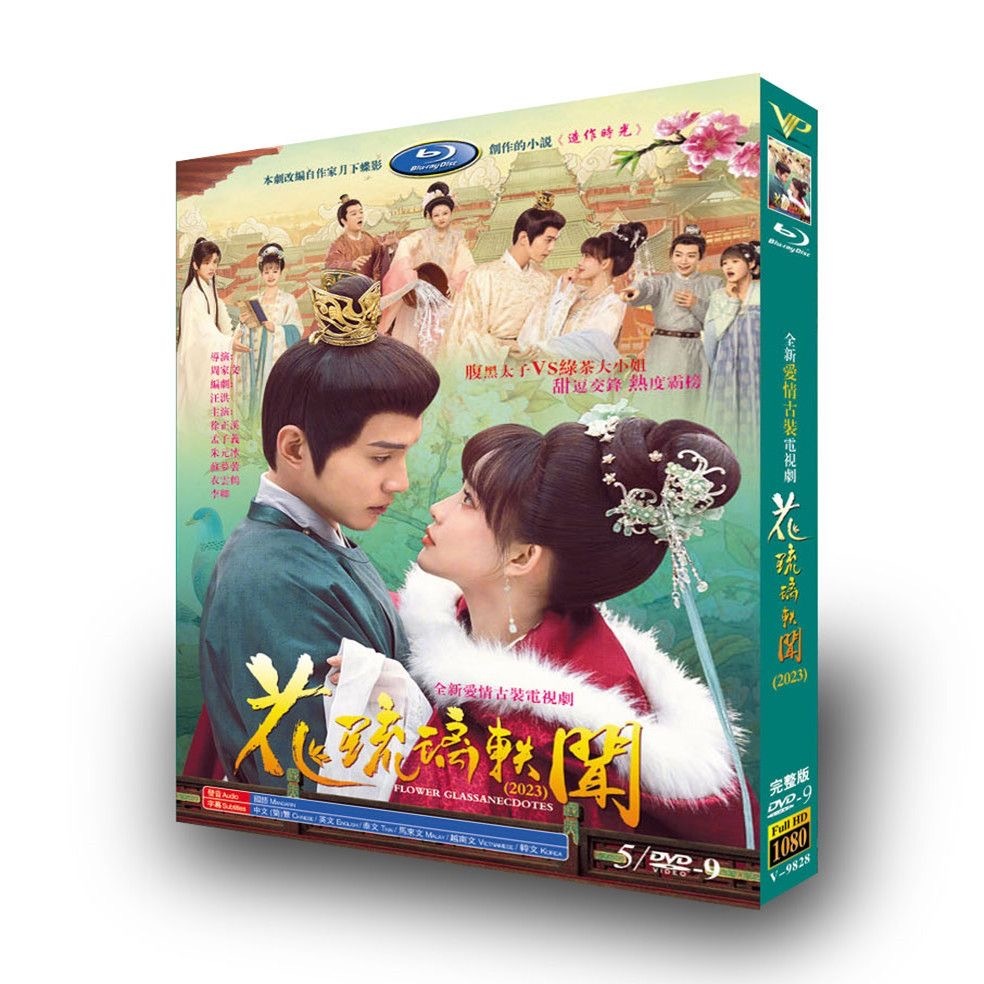 2023大陸劇 花琉璃軼聞 造作時光 Dvd 徐正溪 孟子義 高清 全新盒裝未拆封 5碟 蝦皮購物