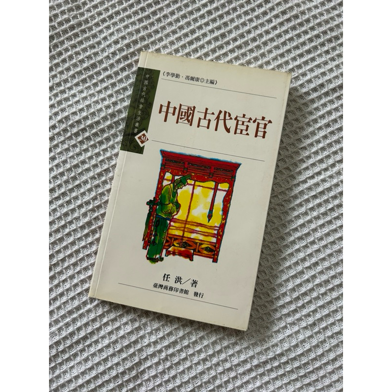 二手絕版-中國古代宦官 任洪 臺灣商務印書館 中國古代社會生活叢書30 1998太監、公公、內臣、內官、內璫、內侍 | 蝦皮購物