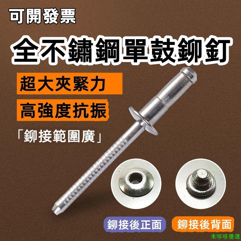 拉釘/全304不鏽鋼單鼓高強度抽芯鉚釘雙鼓多股結構型國345mm結實防松~鉚釘不鏽鋼拉釘 柳釘 拉鉚釘抽芯鉚釘圓頭拉釘 | 蝦皮購物