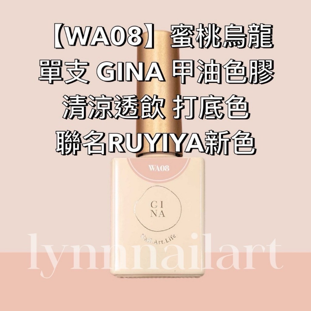 現貨【WA08】蜜桃烏龍單支 GINA 甲油色膠 現貨 清涼透飲 打底色 RUYIYA | 蝦皮購物