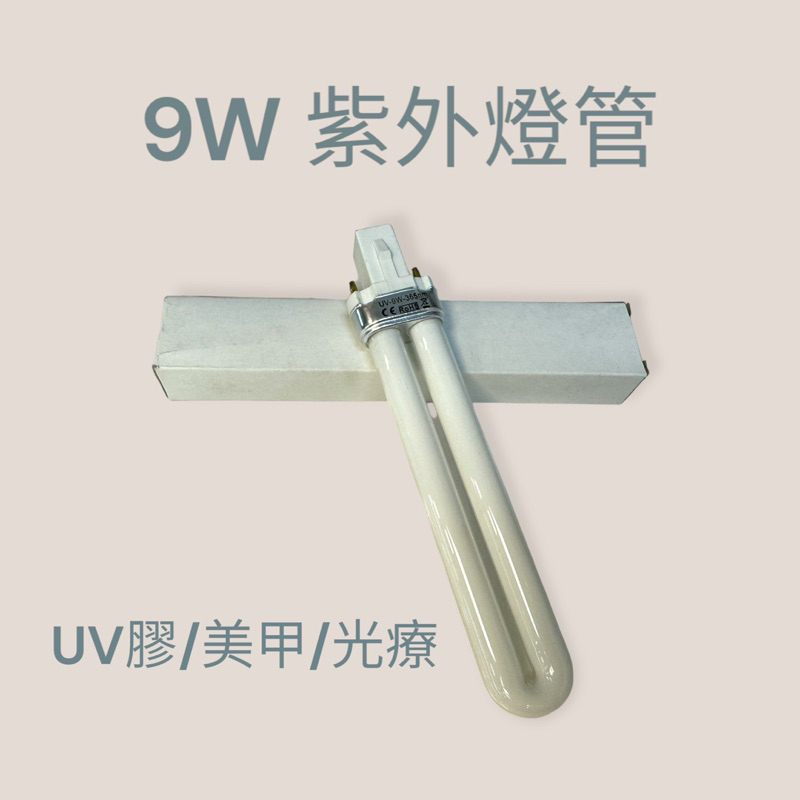 9W 365nm UV燈管 光療燈管 UV膠 | 蝦皮購物