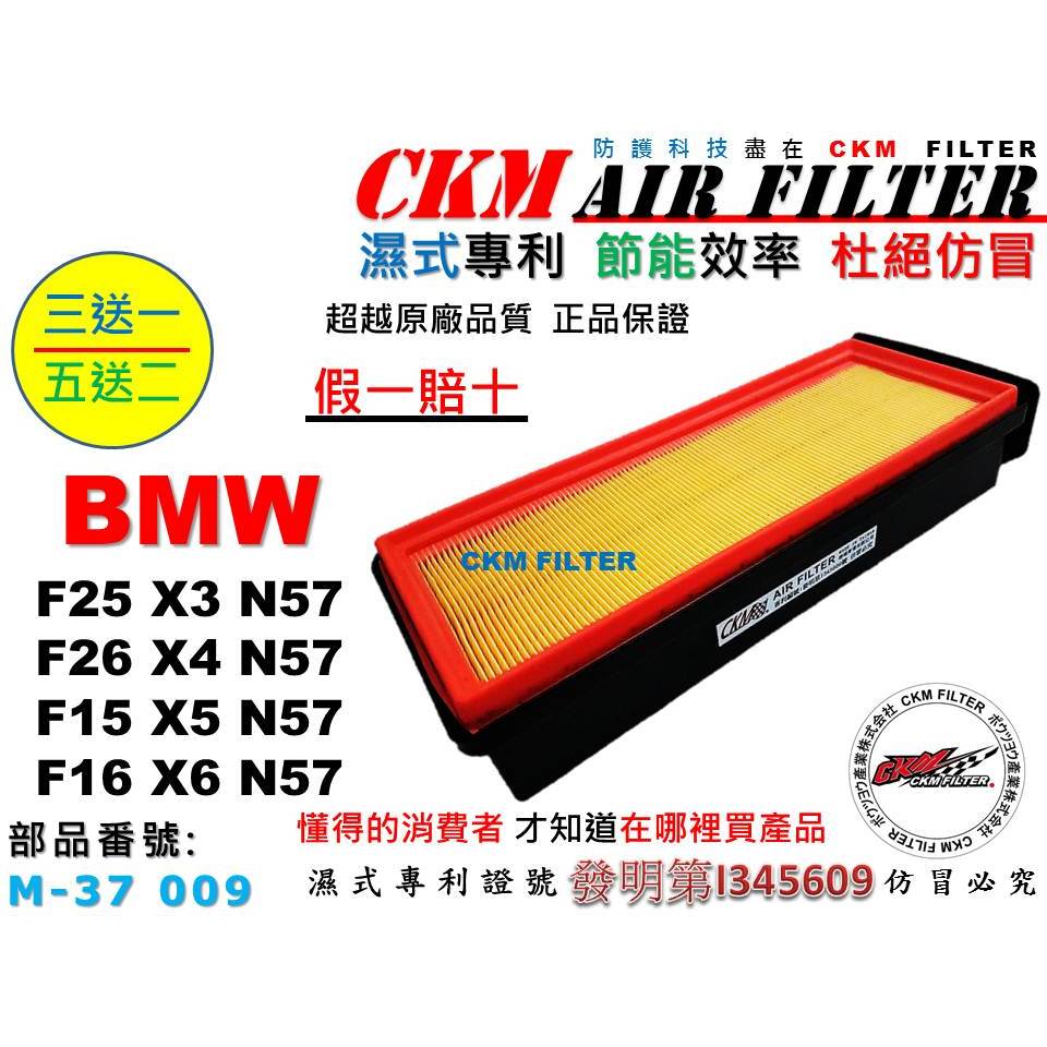 【CKM】寶馬 BMW F25 X3 F26 X4 F15 X5 F16 X6 N57 引擎濾網 空氣濾芯 空氣濾網 | 蝦皮購物