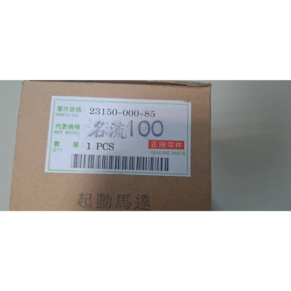 名流 100 ch100 ge1c 啟動馬達 台製品 | 蝦皮購物