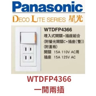 國際牌 Panasonic DECO LITE 星光系列 WTDFP4366 一開二插 （一開關+兩插座）