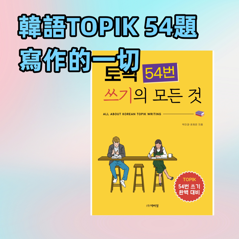 韓語TOPIK 54題寫作的一切 All about Korean Topik Writing ebook | 蝦皮購物