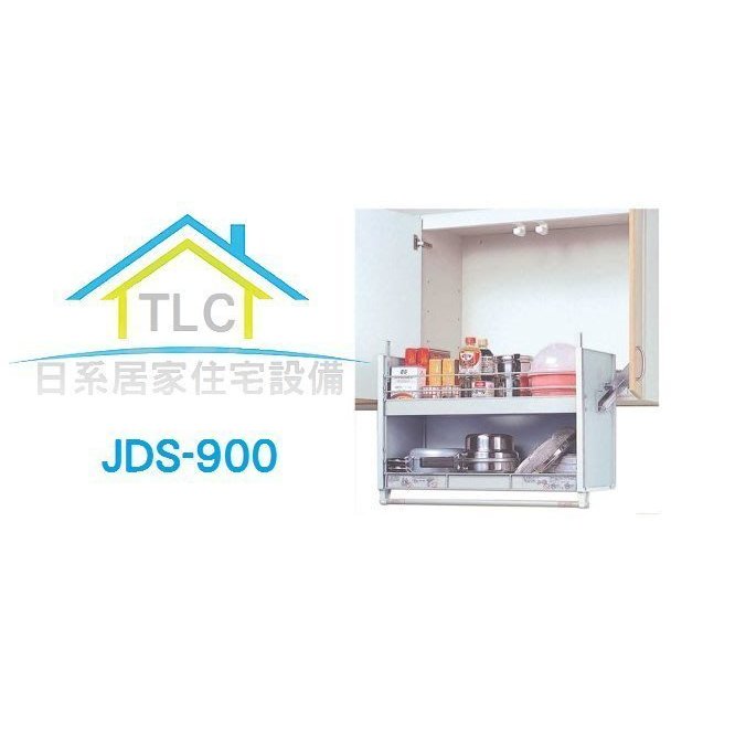 TLC 日系住宅設備】日本進口昇降式吊戸棚JDS-900 手動升降櫃( 幅900mm