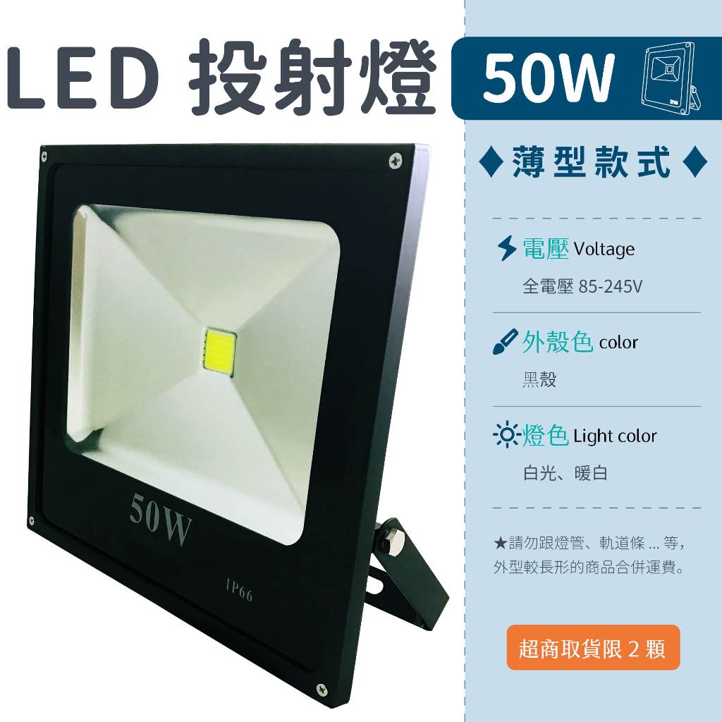 【薄款投射燈-50W 白光/暖白】 光譜照明 LED 投射燈 全電壓 集成晶芯 戶外燈 廣告燈 探照燈 防水 招牌 | 蝦皮購物