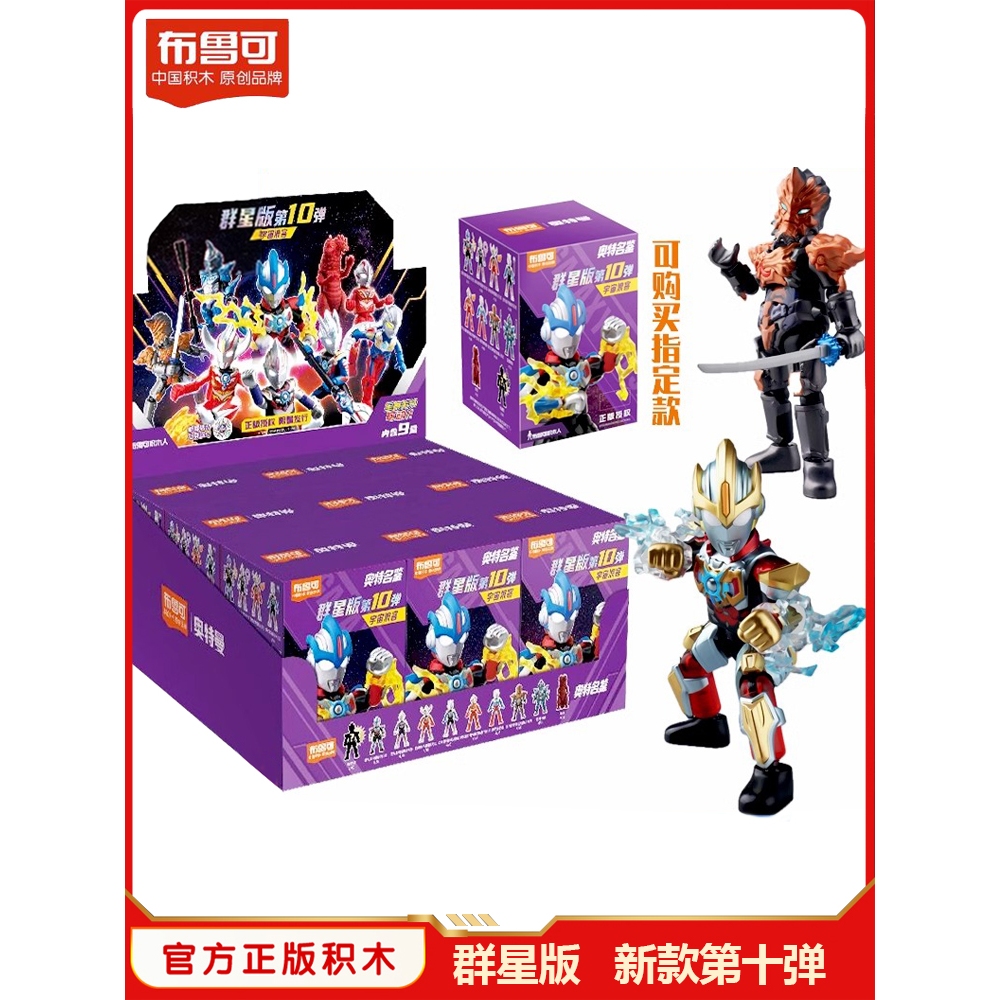 布魯可奧特曼積木公仔玩具超人力霸王群星版10 | 蝦皮購物