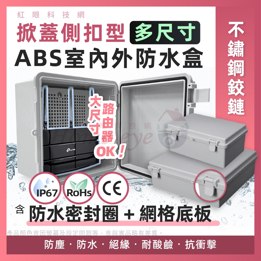 IP67現貨含稅🚀RoHS認證含安裝板+密封圈側扣掀蓋戶外防水盒 IP67現貨含稅🚀RoHS認證含安裝板+密封圈側扣掀蓋戶外防水盒