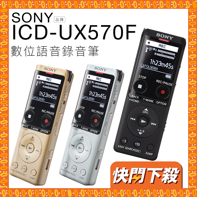 SONY ICD-UX570F 錄音筆快閃下殺繁體中文輕薄高感度麥克風【保固兩年