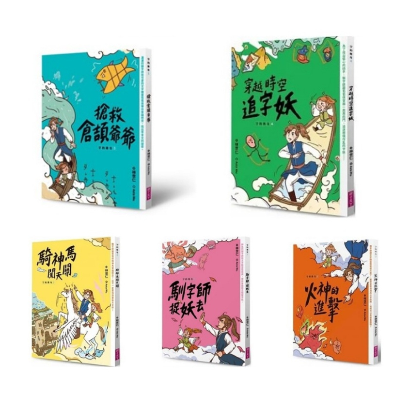 現貨 《親子天下》字的傳奇 5騎神馬闖天關 1馴字師捉妖去 2火神的進擊 3搶救倉頡爺爺 4穿越時空追字妖 | 蝦皮購物
