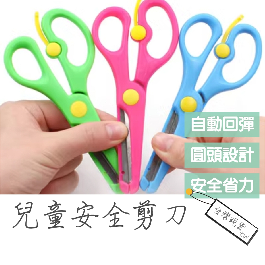 [♛現貨供應|最低價]兒童剪刀 兒童安全剪刀 安全剪刀 兒童剪刀剪紙 幼兒園剪紙剪刀 | 蝦皮購物