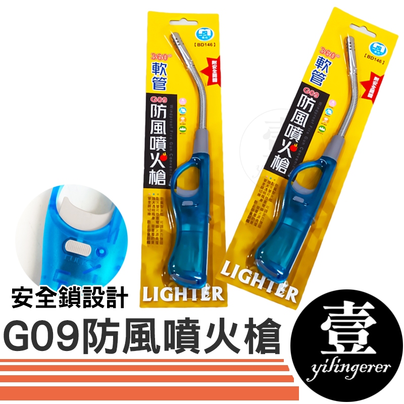 G09 防風噴火槍