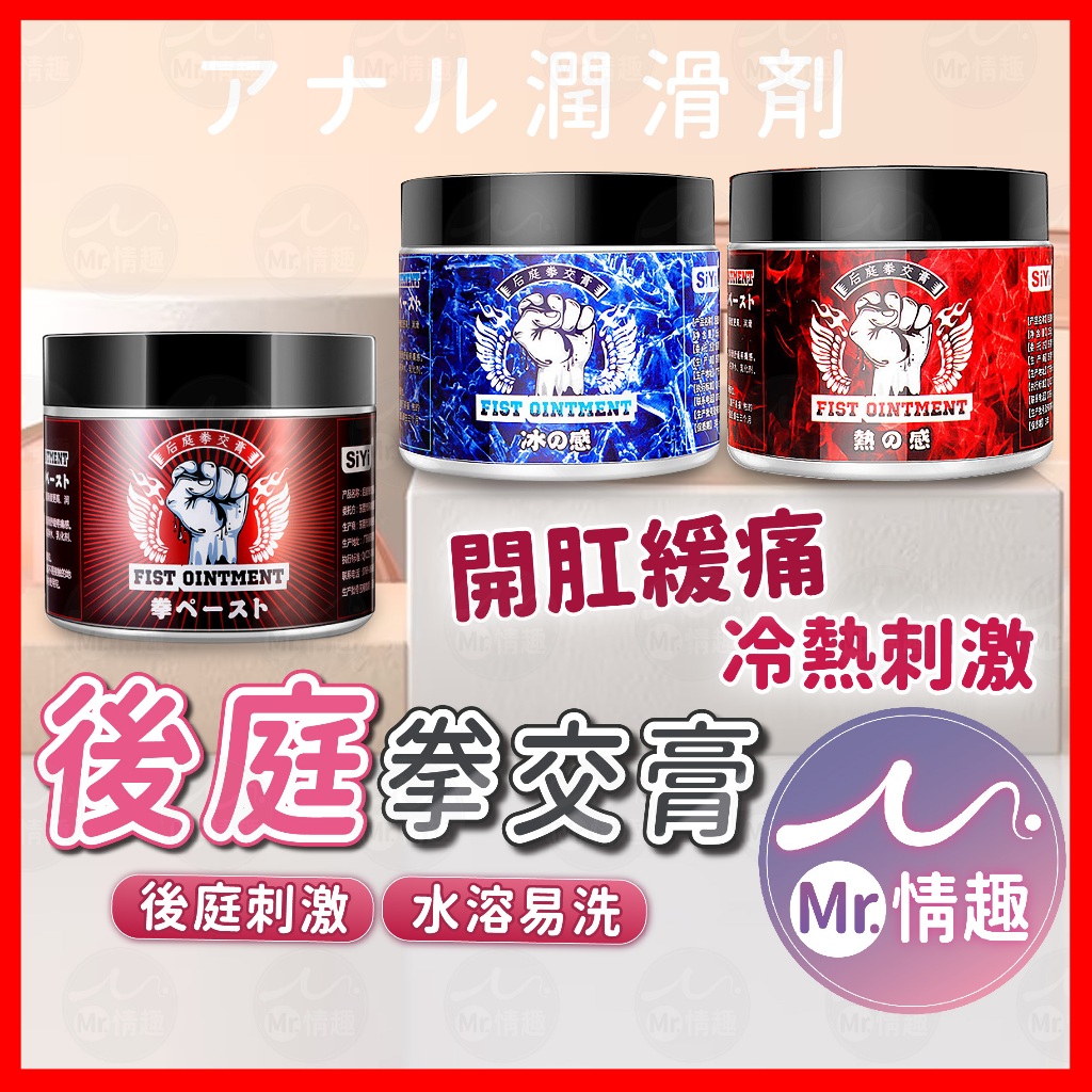 【今天買 明天到】siyi 後庭拳交膏 24h出貨 後庭 開肛 肛交 拳交膏 熱感型潤滑劑 涼感型潤滑劑 同志 情趣 蝦皮購物 