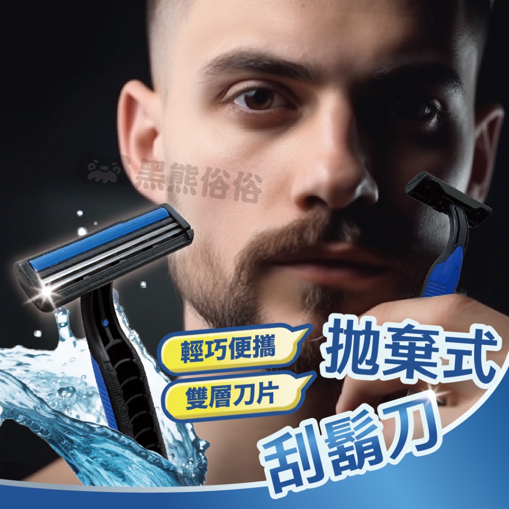 【黑熊俗俗】拋棄式刮鬍刀 刮鬍刀 男士刮鬍刀 便攜式刮鬍刀 一次性剃鬍刀 剃鬍刀 旅行用刮鬍刀 | 蝦皮購物