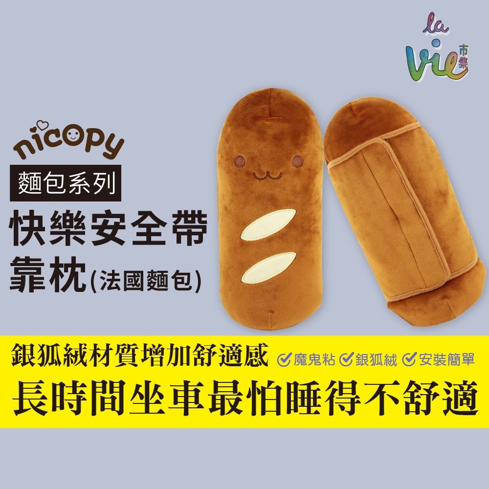 【nicopy】麵包系列-快樂安全帶靠枕(法國麵包)/抱枕/銀狐絨/魔鬼粘 | 蝦皮購物