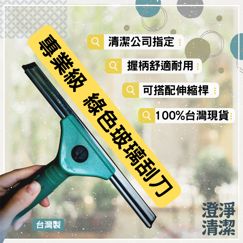 玻璃刮刀 定向刮刀 清潔刮刀 刮刀 綠色玻璃刮刀組25CM/35CM/45CM || 100%台製 || 清潔公司指定 | 蝦皮購物