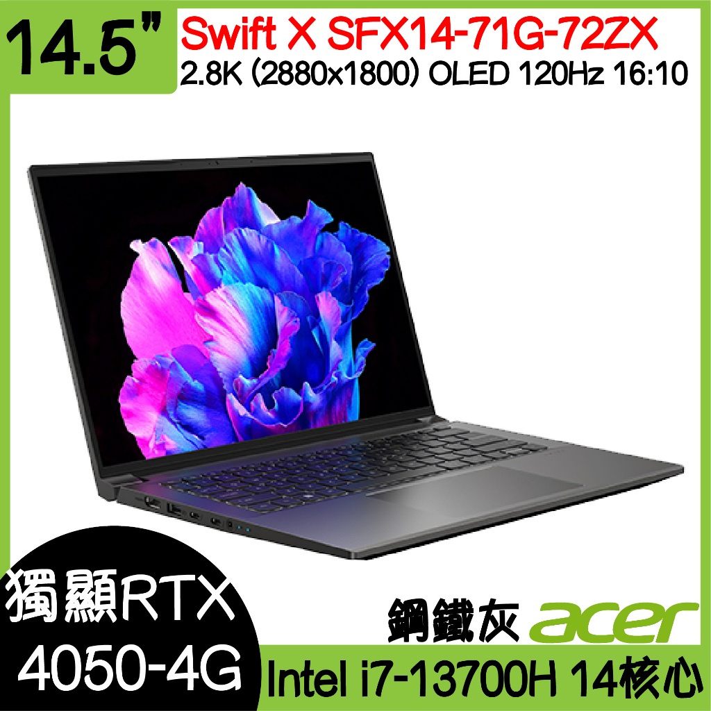 全新現貨開發票 ACER 宏碁 Swift X SFX14-71G-72ZX 灰｜i7-13700H｜RTX4050｜