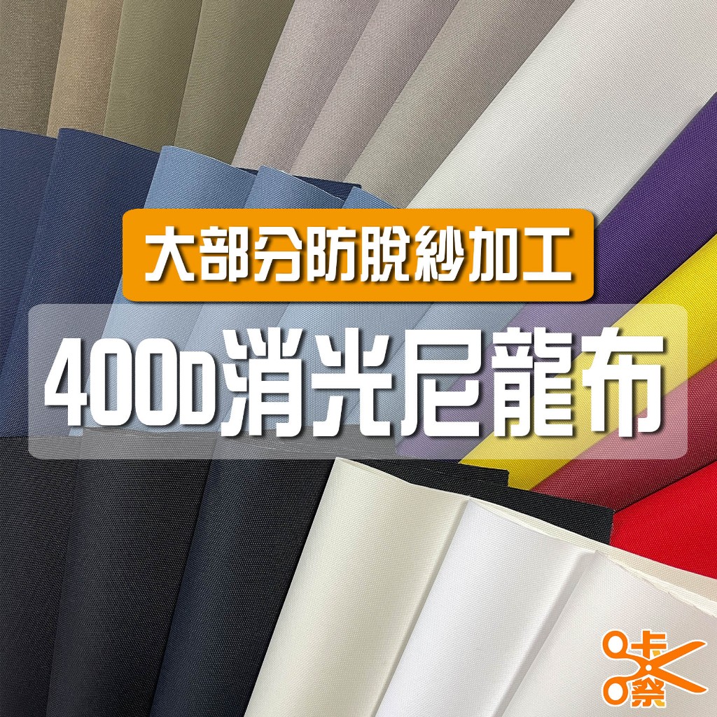 咔嚓布莊//400D消光尼龍布🌟🌟尼龍布 包材表布 風衣布料 包材內裡布 防脫紗布料 戶外用品布 環保袋布料 背景布 | 蝦皮購物