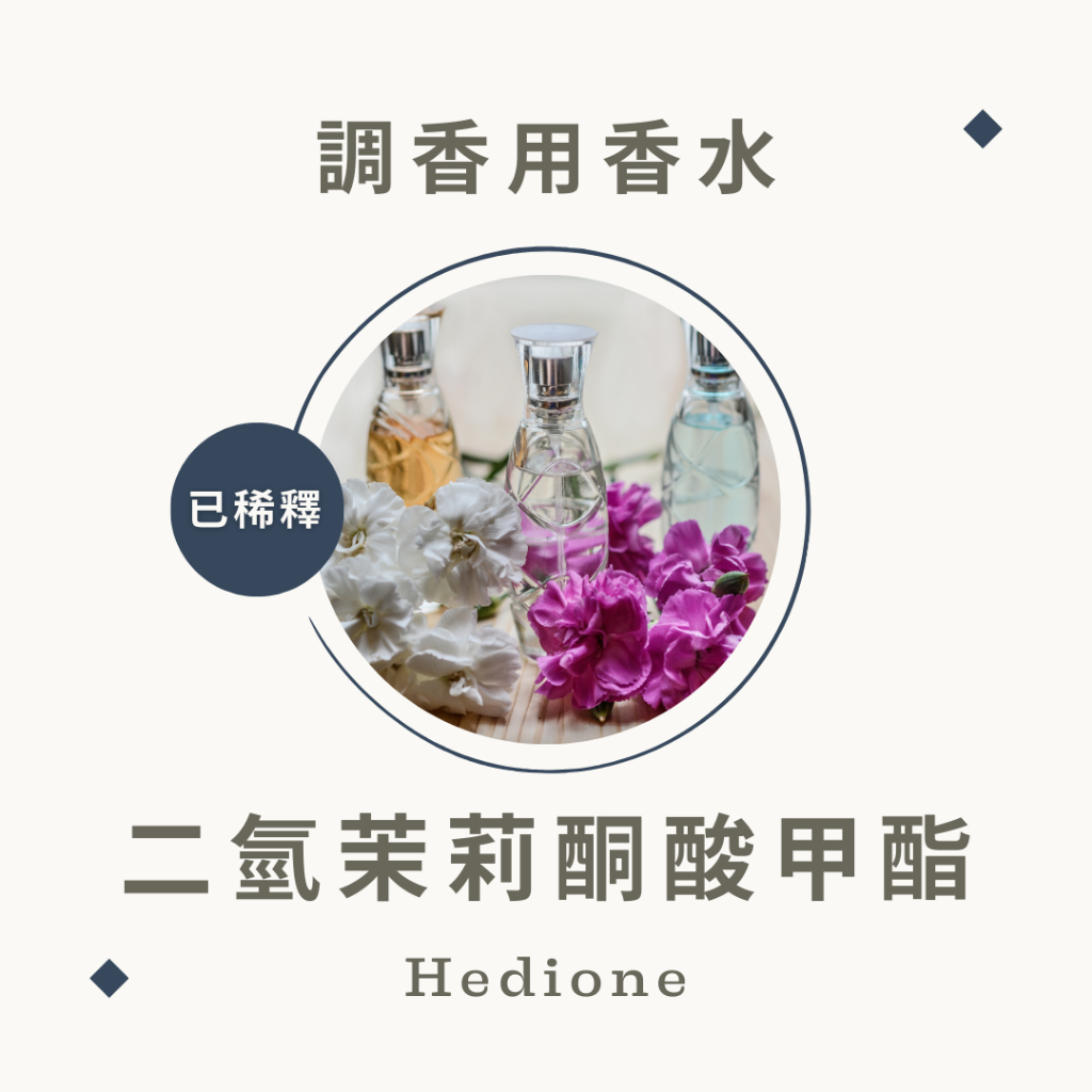 【已稀釋】調香用香水 – 二氫茉莉酮酸甲酯 單體香水 單體 希蒂鶯 茉莉香水 香水小樣 小樣香水 脈輪香水 脈輪 香水 | 蝦皮購物