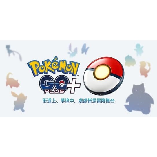 【電玩貓】【贈透明保護套】POKEMON GO PLUS + 寶可夢精靈球 自動抓寶神器 抓寶手環 台灣公司貨 新品現貨