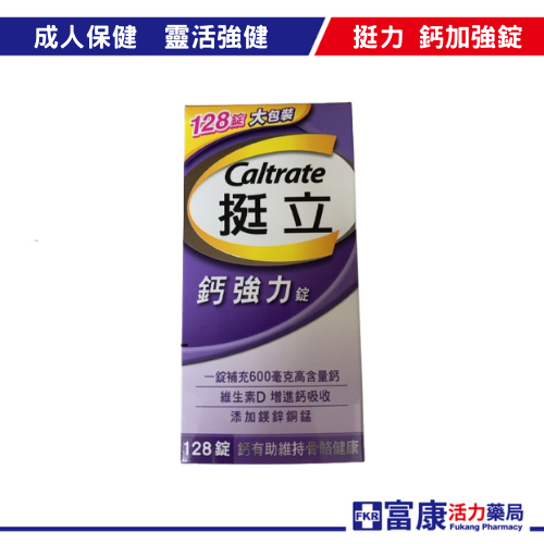 挺立 鈣加強錠 Caltrate 原廠公司貨(128T) 鈣質/骨骼/牙齒/生長發育【富康活力藥局】 | 蝦皮購物