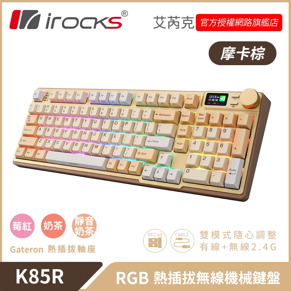 その他 k85r i-Rocks 艾芮克K85R 熱插拔無線機械式鍵盤RGB_無線|雙模|三模_