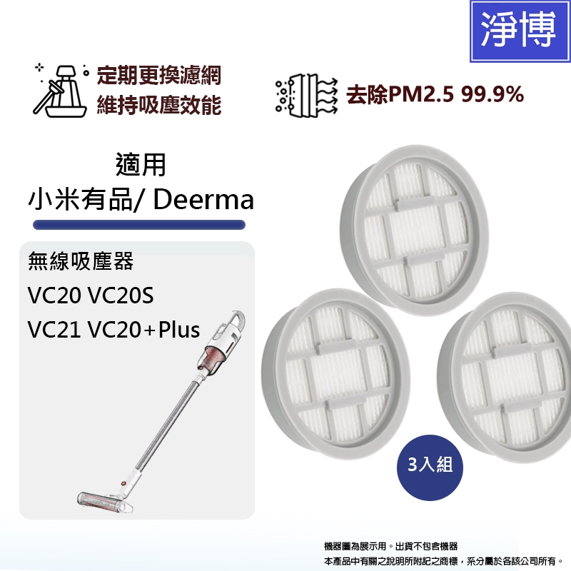 適用德爾瑪Deerma /小米VC20Plus+ VC20S VC21 VC20手持式無線吸塵器替換用HEPA濾網濾芯 | 蝦皮購物