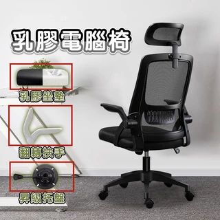 小不記 台灣現貨 人體工學椅 電腦椅 辦公椅 乳膠電腦椅 書桌椅 電腦椅子 主管椅 學習椅 網椅 會議椅 椅子