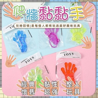 秒出免運🌸黏黏手 黏黏手玩具 粘粘手玩具 復古童玩 商檢合格 手掌玩具 黏黏手掌 黏黏巴掌 | 蝦皮購物