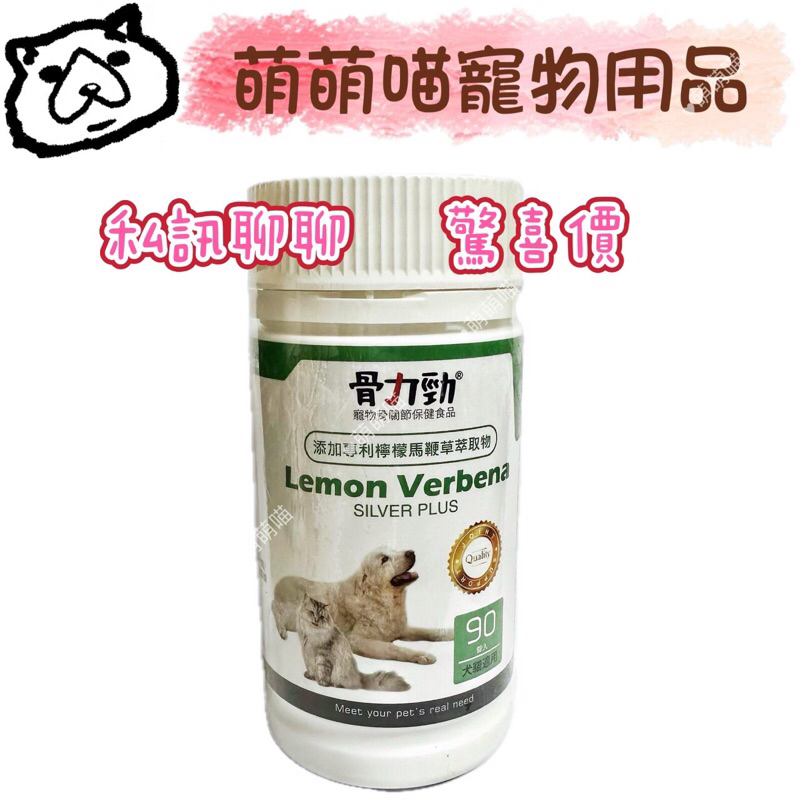 Curated visual reference: Visual Reference: 萌萌喵 10 蝦幣 聊聊驚喜價 骨力勁 Felix Dog Lemon Verbena關節嚼錠 90錠