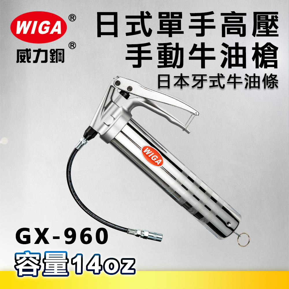 WIGA 威力鋼 GX-960 日式單手高壓手動牛油槍[日本牙式牛油條專用