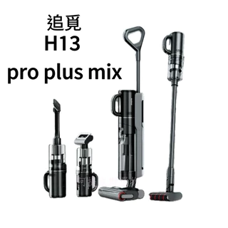 追覓H13 Pro plus mix 乾濕全能 洗地機 熱風烘乾滾刷 （內含吸塵刷+塵蟎刷+隨手吸）平行輸入