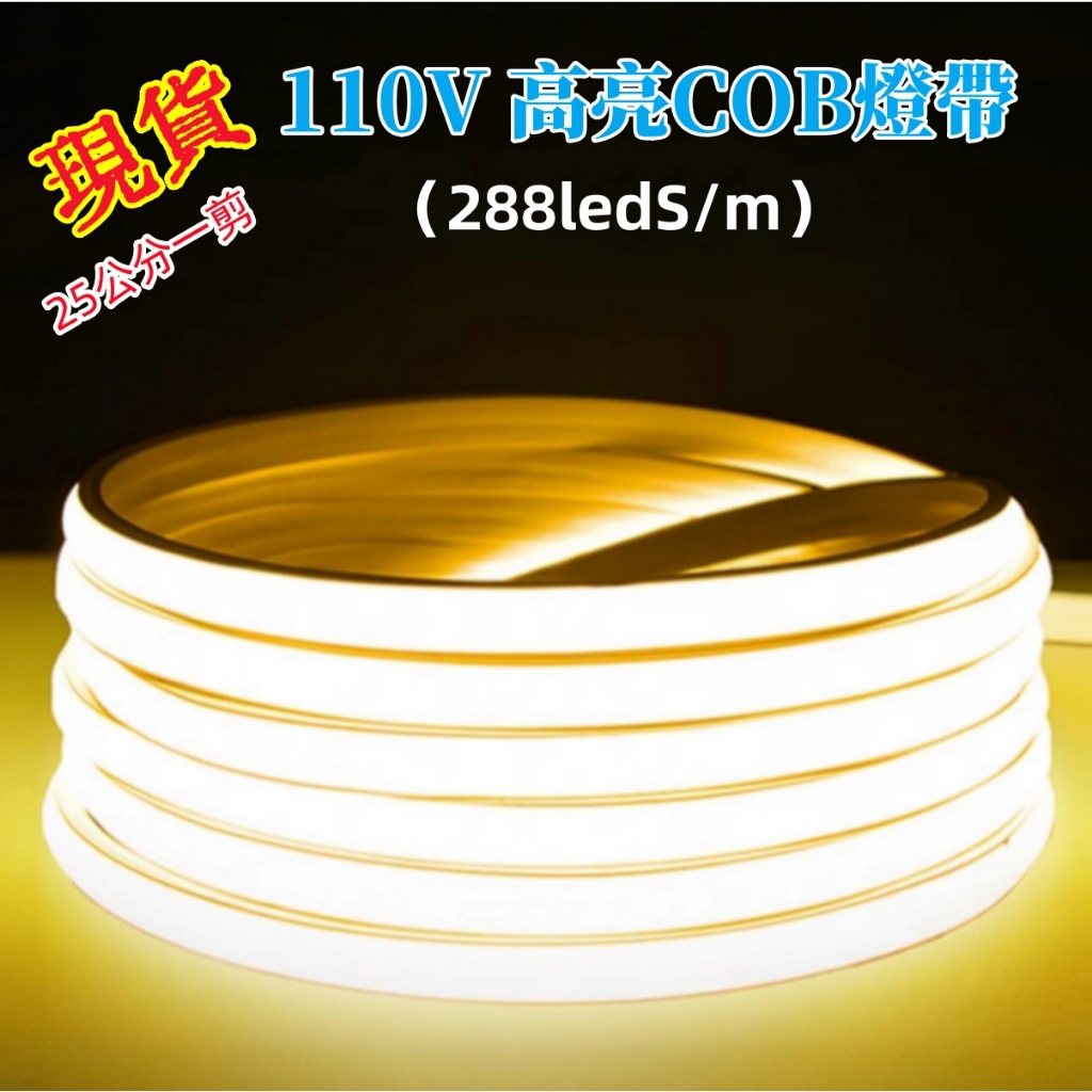 台灣 現貨 led燈帶 cob柔性燈條 110V無導線高亮燈帶 戶外防水燈條 居家亮化可客製化 新款燈條 25公分一剪 | 蝦皮購物