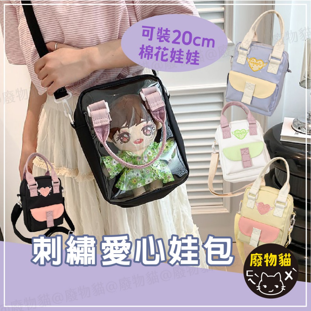 娃包 20cm娃包 刺繡愛心娃包 棉娃外出包 15cm娃包 娃娃外出包手提包 側背包 曬娃包 透明包 女包 包包 | 蝦皮購物