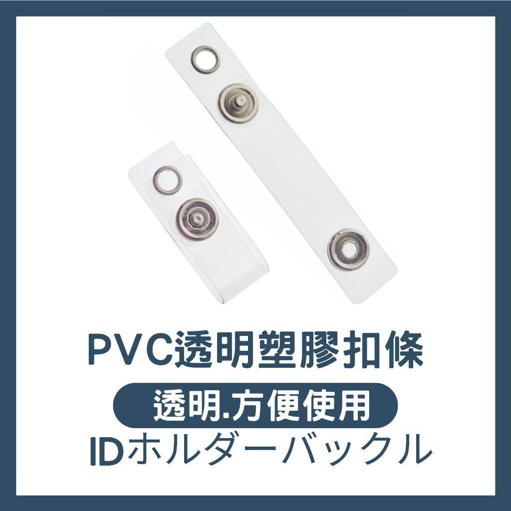 【當天出貨🚚】證件套專用 透明膠條雞眼鈕扣 易拉扣膠條 透明無毒PVC按扣 證件套膠條扣 | 蝦皮購物