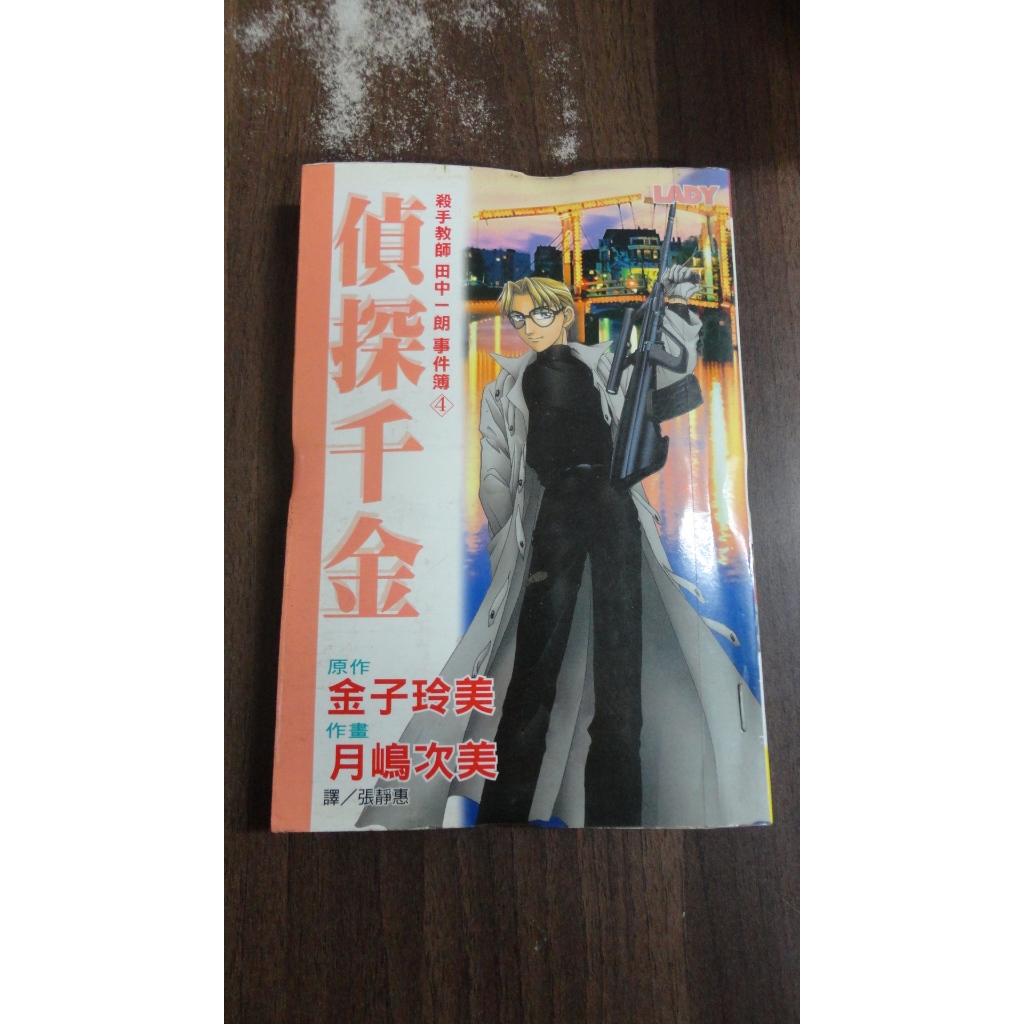 【書倉庫】 殺手教師田中一朗事件簿4-偵探千金(全) ~金子玲美/月嶋次美 =長鴻S | 蝦皮購物