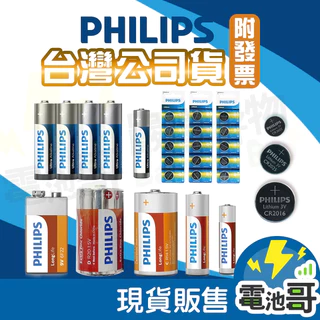 【電池哥】飛利浦 碳鋅電池 鹼性電池 鈕扣電池 1號 2號 3號 4號 9V CR2032 CR2025 LR44 電池