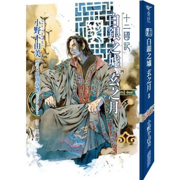 全新〉【新譯】十二國記1~10.11.12.13.14.15白銀之墟玄之月／月之影影