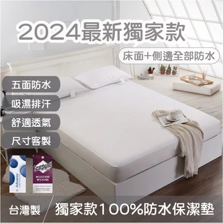 獨家新品100%防水吸排保潔墊🔥台灣製🔥防水保潔墊 保潔墊 床墊套 床包 3M吸濕排汗專利 單人/雙人/加大/特大