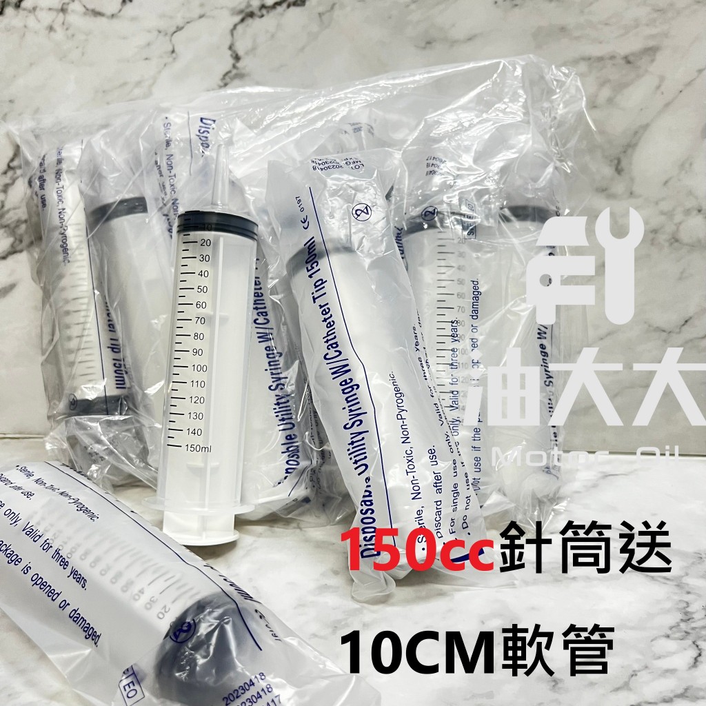 油大大 附發票 送10公分軟管 150cc 150ml 無菌獨立包裝 注射筒 注射器 多功能 注油 齒輪油 蝦皮購物