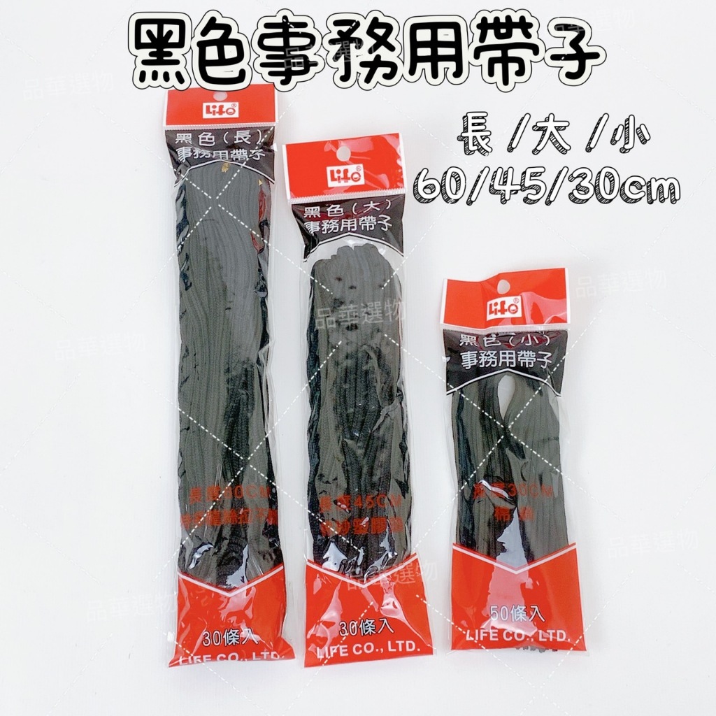 Life 徠福 黑色事務用帶子 小 中 大 50條入 30條入 30cm 45cm 60cm 黑色事務帶 辦公用 事務用 | 蝦皮購物