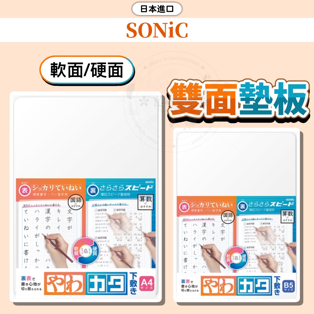 日本 SONiC 雙面墊板 墊板 透明墊板 A4 B5 軟硬墊板 文具 文具用品 日本墊板 日本文具 小日驚奇 | 蝦皮購物